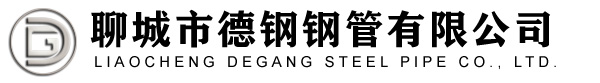 聊城市德钢钢管有限公司